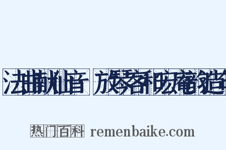 法曲献仙音·放琴客和宏庵韵造句是什么意思的图片